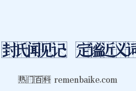 封氏闻见记·定谧近义词是什么意思的图片